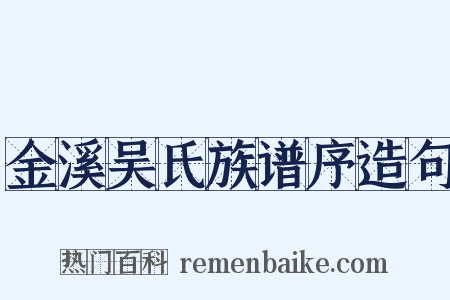 金溪吴氏族谱序造句是什么意思的图片